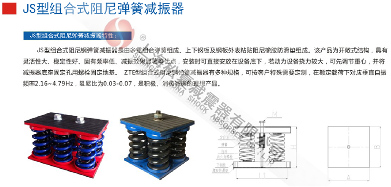 JS型組合式阻尼彈簧減震器型號(hào)參數(shù)表